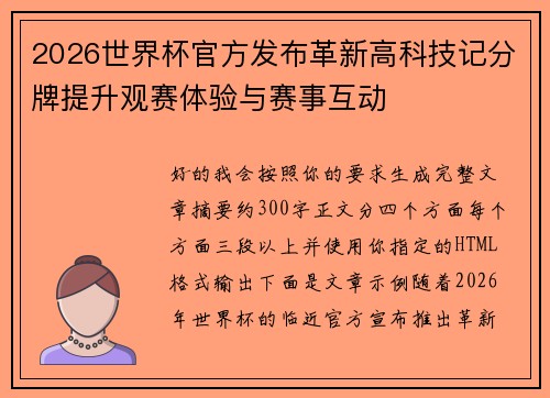 2026世界杯官方发布革新高科技记分牌提升观赛体验与赛事互动 2026世界杯官方发布革新高科技记分牌提升观赛体验与赛事互动