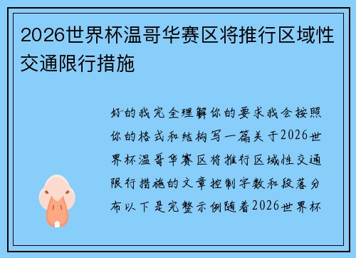 2026世界杯温哥华赛区将推行区域性交通限行措施 2026世界杯温哥华赛区将推行区域性交通限行措施