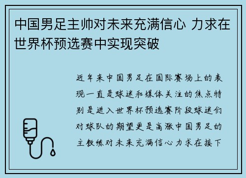 中国男足主帅对未来充满信心 力求在世界杯预选赛中实现突破 中国男足主帅对未来充满信心 力求在世界杯预选赛中实现突破