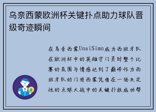 乌奈西蒙欧洲杯关键扑点助力球队晋级奇迹瞬间 乌奈西蒙欧洲杯关键扑点助力球队晋级奇迹瞬间