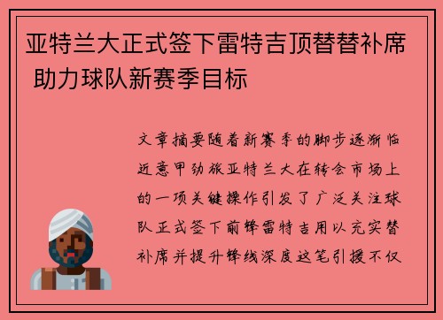 亚特兰大正式签下雷特吉顶替替补席 助力球队新赛季目标 亚特兰大正式签下雷特吉顶替替补席 助力球队新赛季目标