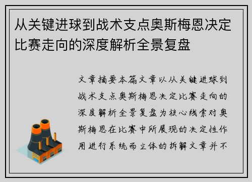从关键进球到战术支点奥斯梅恩决定比赛走向的深度解析全景复盘 从关键进球到战术支点奥斯梅恩决定比赛走向的深度解析全景复盘