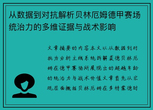 从数据到对抗解析贝林厄姆德甲赛场统治力的多维证据与战术影响 从数据到对抗解析贝林厄姆德甲赛场统治力的多维证据与战术影响