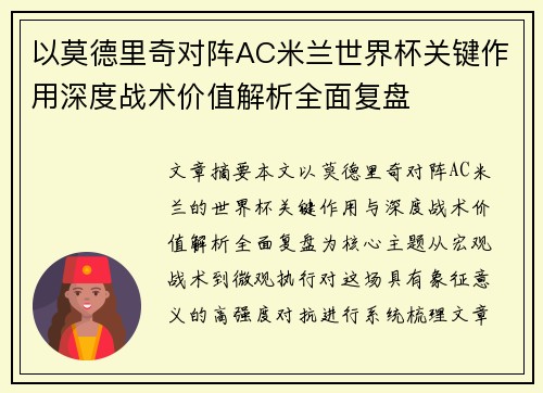 以莫德里奇对阵AC米兰世界杯关键作用深度战术价值解析全面复盘 以莫德里奇对阵AC米兰世界杯关键作用深度战术价值解析全面复盘