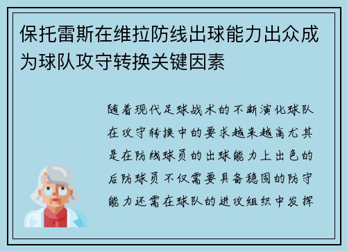 保托雷斯在维拉防线出球能力出众成为球队攻守转换关键因素 保托雷斯在维拉防线出球能力出众成为球队攻守转换关键因素