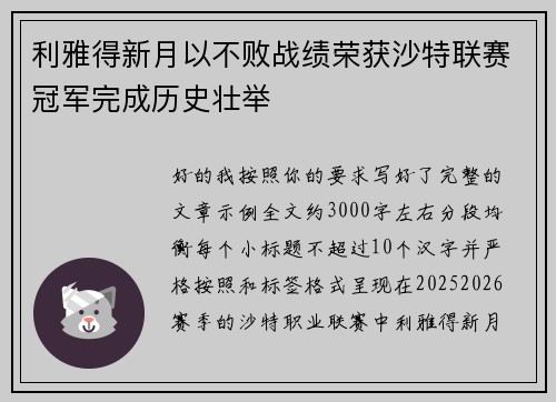 利雅得新月以不败战绩荣获沙特联赛冠军完成历史壮举 利雅得新月以不败战绩荣获沙特联赛冠军完成历史壮举