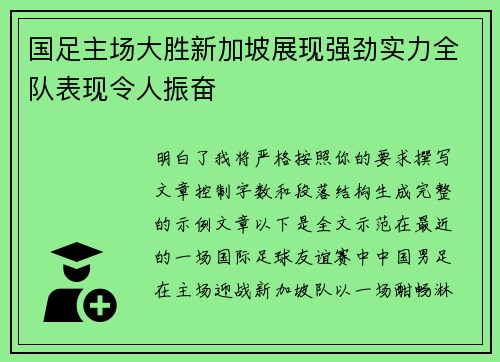 国足主场大胜新加坡展现强劲实力全队表现令人振奋 国足主场大胜新加坡展现强劲实力全队表现令人振奋