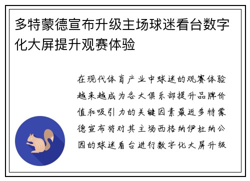 多特蒙德宣布升级主场球迷看台数字化大屏提升观赛体验 多特蒙德宣布升级主场球迷看台数字化大屏提升观赛体验