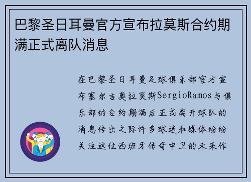巴黎圣日耳曼官方宣布拉莫斯合约期满正式离队消息 巴黎圣日耳曼官方宣布拉莫斯合约期满正式离队消息