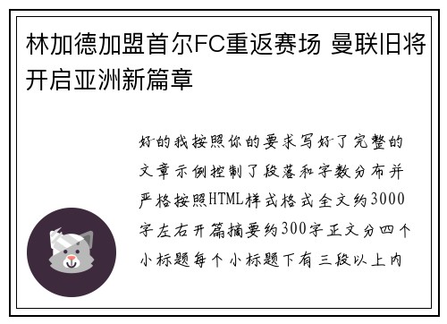 林加德加盟首尔FC重返赛场 曼联旧将开启亚洲新篇章