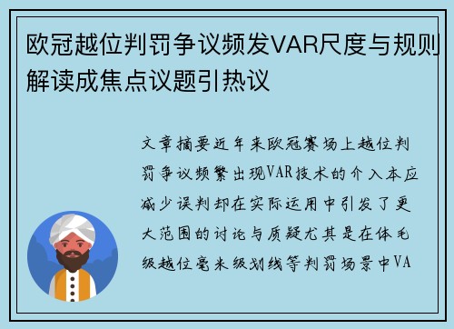 欧冠越位判罚争议频发VAR尺度与规则解读成焦点议题引热议 欧冠越位判罚争议频发VAR尺度与规则解读成焦点议题引热议
