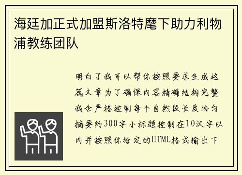 海廷加正式加盟斯洛特麾下助力利物浦教练团队
