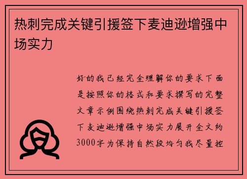 热刺完成关键引援签下麦迪逊增强中场实力 热刺完成关键引援签下麦迪逊增强中场实力