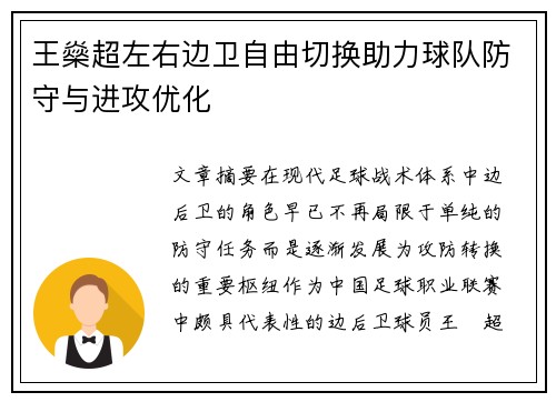 王燊超左右边卫自由切换助力球队防守与进攻优化