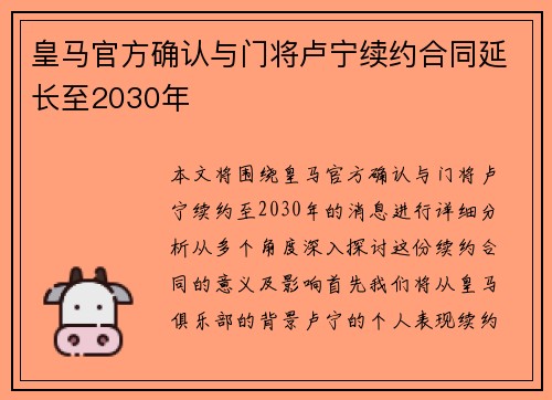 皇马官方确认与门将卢宁续约合同延长至2030年