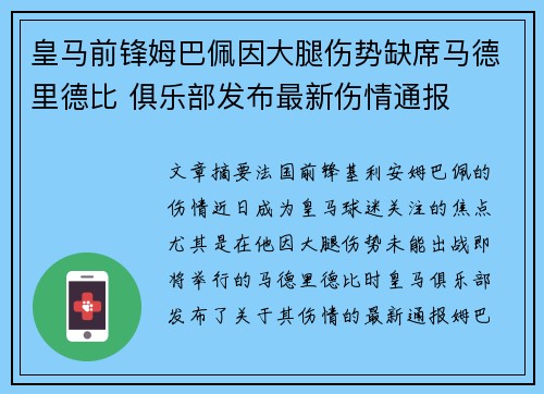 皇马前锋姆巴佩因大腿伤势缺席马德里德比 俱乐部发布最新伤情通报