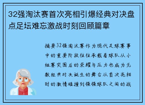 32强淘汰赛首次亮相引爆经典对决盘点足坛难忘激战时刻回顾篇章