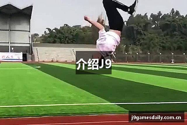 介绍J9