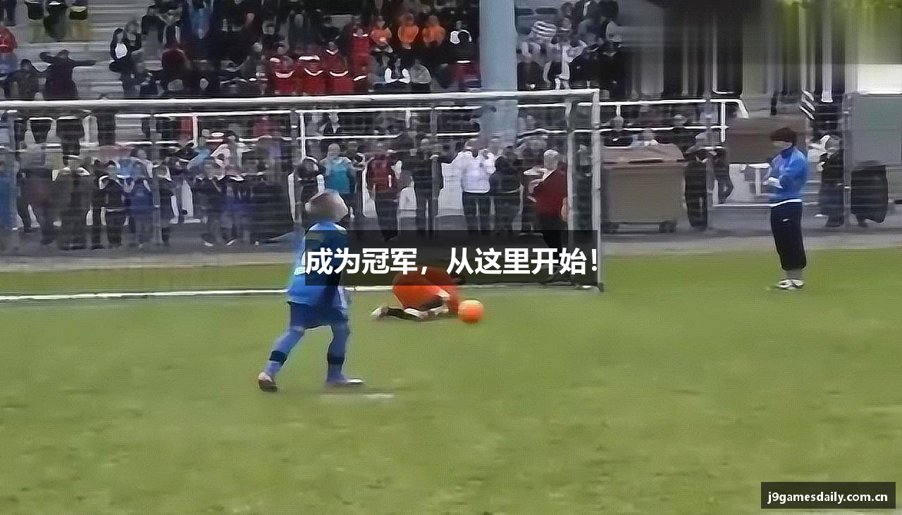 成为冠军，从这里开始！