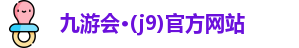 九游会·(j9)官方网站